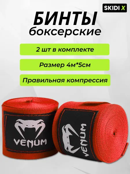 Бинты боксерские 4 м комплект 2 шт