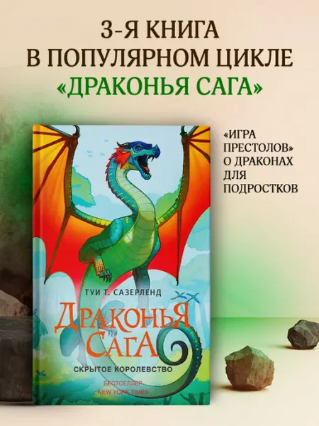 Издательство АСТ Драконья сага. Скрытое королевство