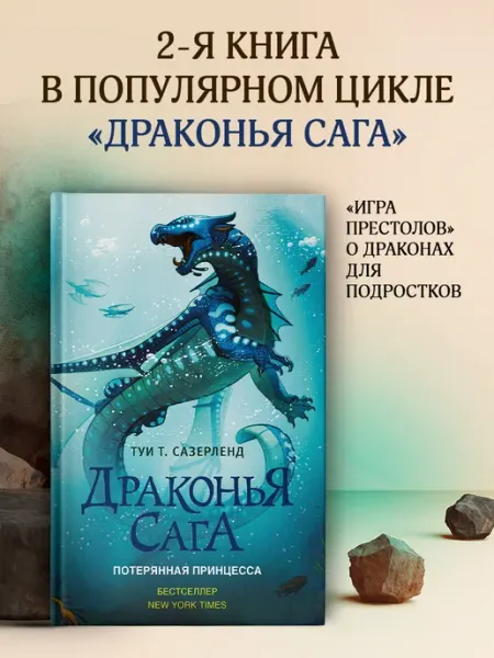 Издательство АСТ Драконья сага. Потерянная принцесса