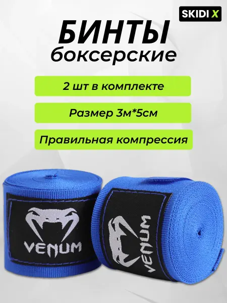 Бинты боксерские 3 м комплект 2 шт