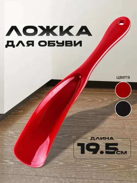 Ложка для обуви пластиковая