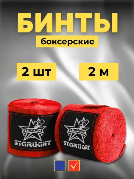 Бинты боксерские 2 м комплект 2 шт