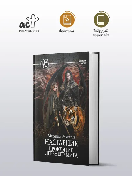 Издательство АСТ Наставник. Проклятие древнего мира