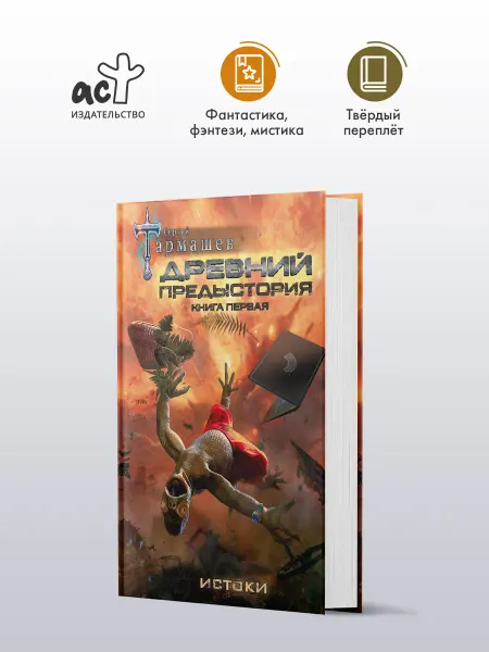 Издательство АСТ Древний. Предыстория. Книга первая