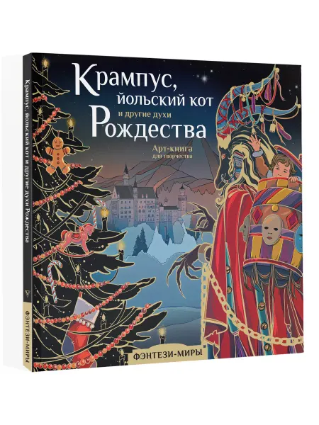 Издательство АСТ Крампус, йольский кот и другие духи Рождества
