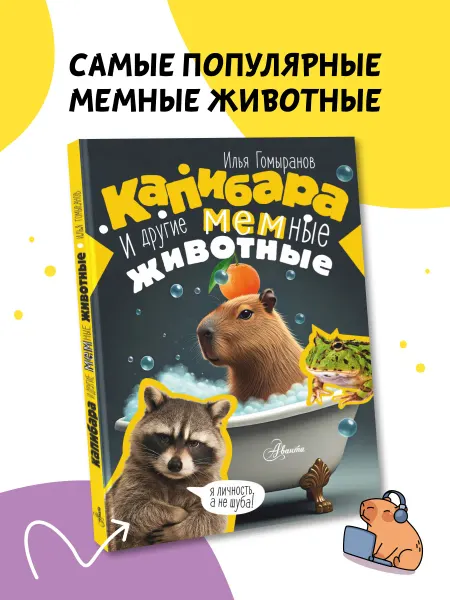 Издательство АСТ Капибара и другие мемные животные