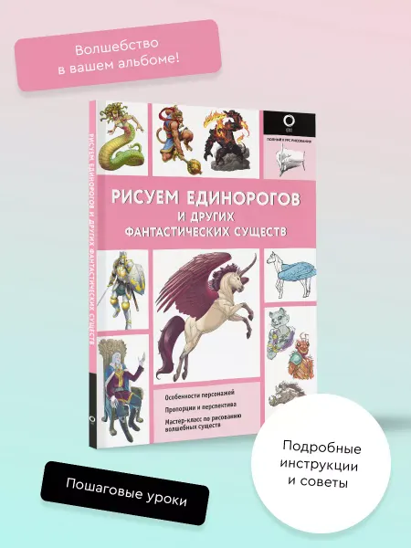 Издательство АСТ Рисуем единорогов и других фантастических существ
