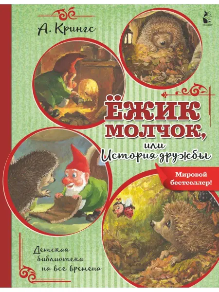 Издательство АСТ Ежик Молчок, или История дружбы