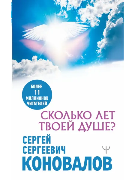 Издательство АСТ Сколько лет твоей душе?