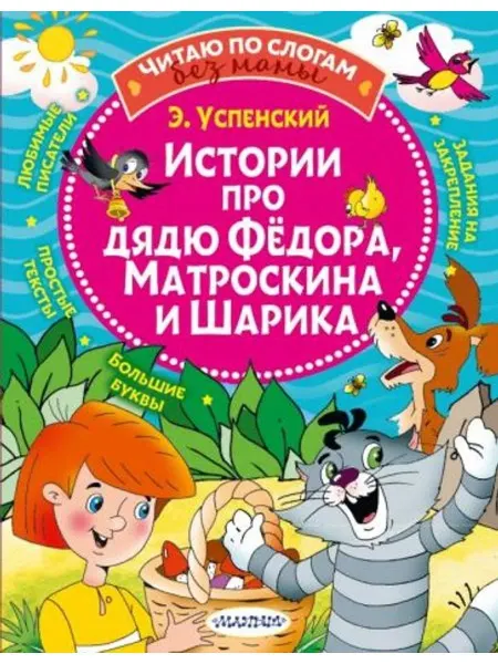 АСТ Истории про дядю Федора, Матроскина и Шарика