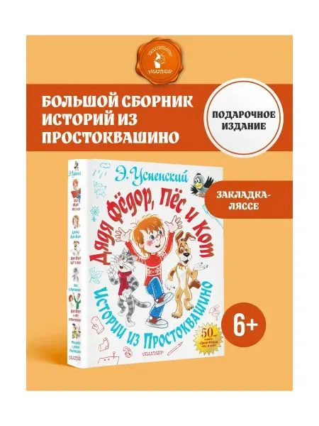 Издательство АСТ Дядя Фёдор, пёс и кот. Истории из Простоквашино
