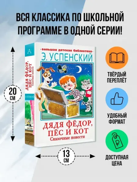 Издательство АСТ Дядя Фёдор, пёс и кот. Сказочные повести
