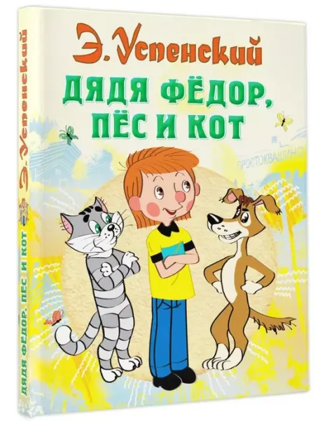 Издательство АСТ Дядя Федор, пёс и кот