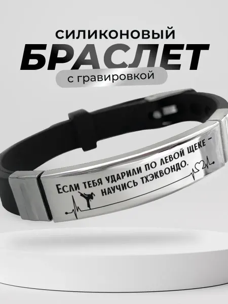 Подарок на память Браслет тхэквондо