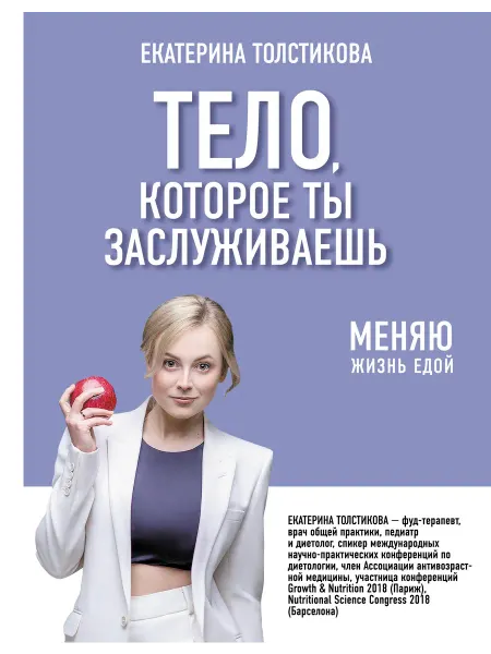 Издательство АСТ Тело, которое ты заслуживаешь меняю жизнь едой