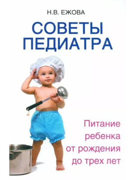 АСТ Наталья Ежова Советы педиатра. Питание ребенка от рождения