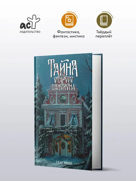 Издательство АСТ Тайна старого пансиона. Уютный хоррор. Елена Ликина. Книга