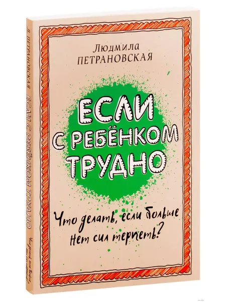 Издательство АСТ Если с ребёнком трудно. Книга