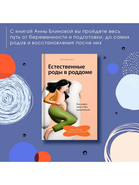 Издательство АСТ Естественные роды в роддоме. Как родить мягко