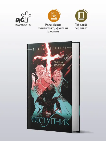 Издательство АСТ Отступник. Жанна Пояркова. Тёмное фэнтези. Книга