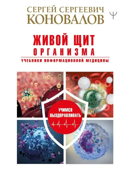 Издательство АСТ Живой щит организма. Учебники Информационной медицины