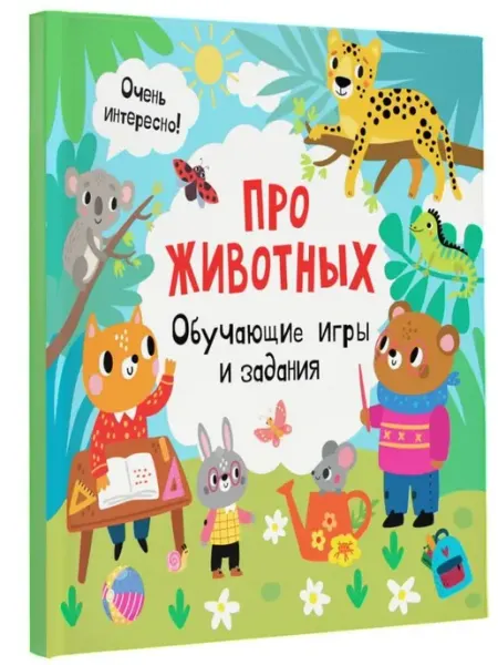 АСТ Про животных. Обучающие игры и задания