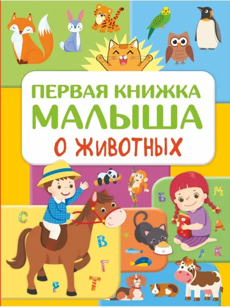 Издательство АСТ Первая книжка малыша о животных