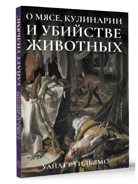 Издательство АСТ О мясе, кулинарии и убийстве животных