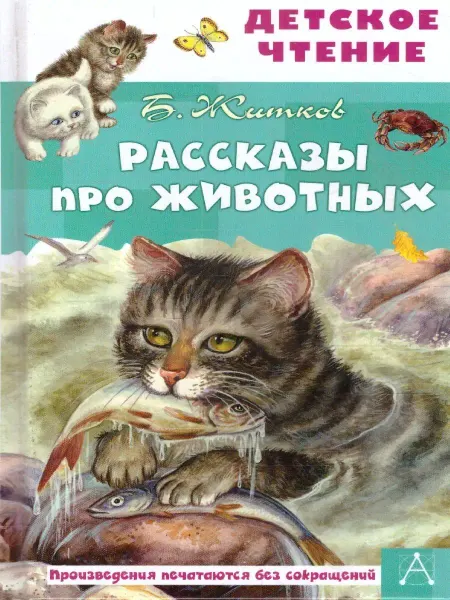 Издательство АСТ Рассказы про животных. Детское чтение