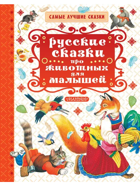 АСТ Русские сказки про животных для малышей