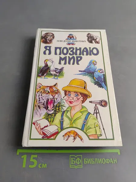 АСТ Я познаю мир. Детская энциклопедия. Поведение животных