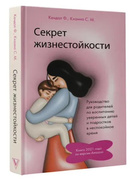Издательство АСТ Секрет жизнестойкости. Руководство для родителей
