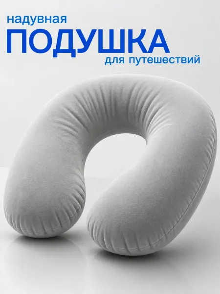 Подушка для путешествий надувная