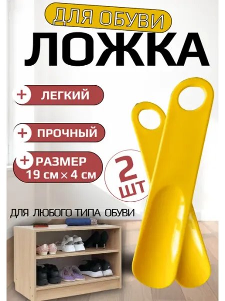 Ложка для обуви пластиковая 2 штуки