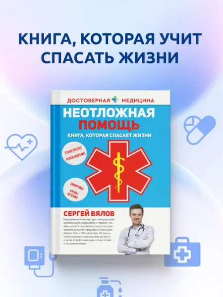 Издательство АСТ Неотложная помощь. Книга, которая спасает жизни