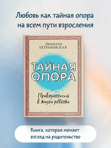 Издательство АСТ Тайная опора привязанность в жизни ребенка