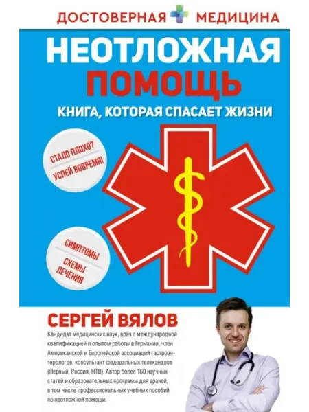 АСТ Неотложная помощь. Книга, которая спасает жизни