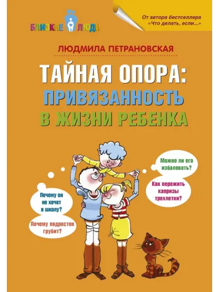 АСТ Тайная опора привязанность в жизни ребенка