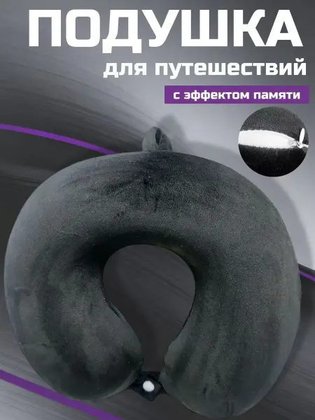 Дорожная подушка для путешествий