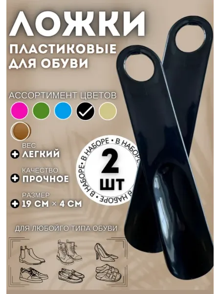 Ложка для обуви пластиковая 2 штуки