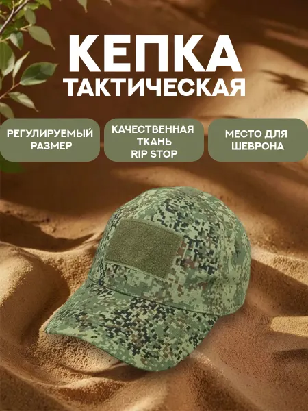 Тактическая бейсболка пиксель