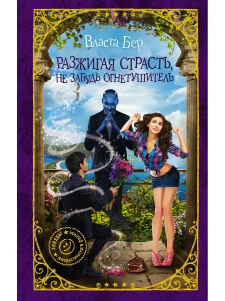 Издательство АСТ Разжигая страсть, не забудь огнетушитель