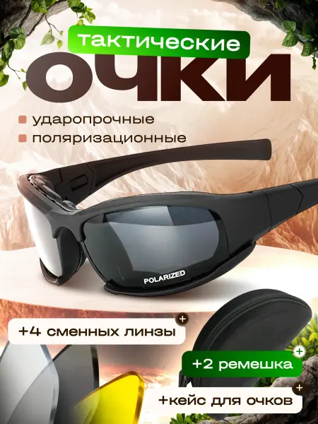 Тактические очки поляризационные
