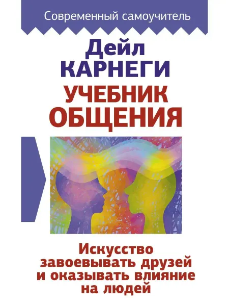 Издательство АСТ Учебник общения. Искусство завоевывать
