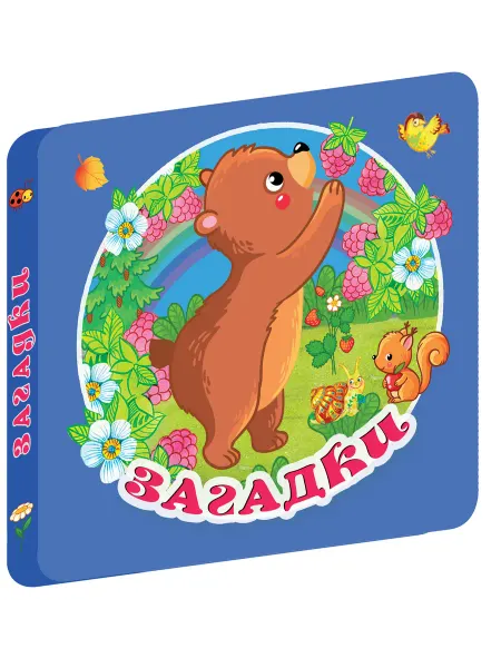 Издательство АСТ Загадки.Книжка игрушка на картоне