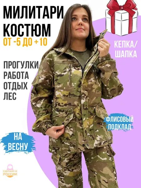 ГоркаРФ Камуфляжный костюм женский