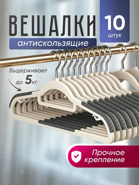 Вешалки-плечики для одежды , набор 10 шт, противоскользящие.