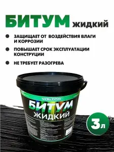 Битум жидкий 3л (пластиковая тара)