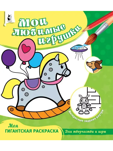 АСТ Мои любимые игрушки. Раскраска с заданиями