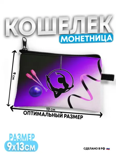 ВатМЭН Кошелек детский Гимнастика